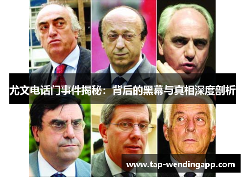 尤文电话门事件揭秘：背后的黑幕与真相深度剖析