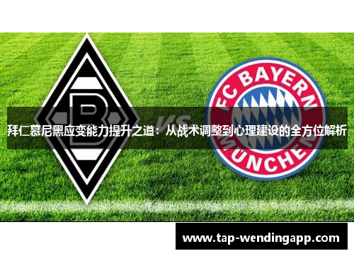 拜仁慕尼黑应变能力提升之道：从战术调整到心理建设的全方位解析