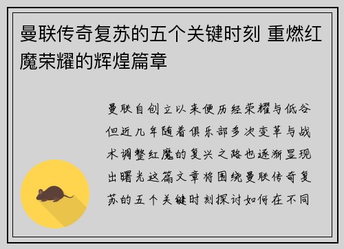 曼联传奇复苏的五个关键时刻 重燃红魔荣耀的辉煌篇章 曼联传奇复苏的五个关键时刻 重燃红魔荣耀的辉煌篇章