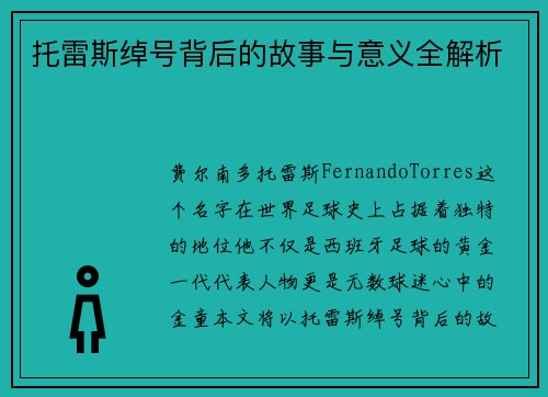 托雷斯绰号背后的故事与意义全解析