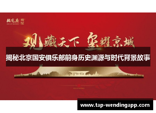 揭秘北京国安俱乐部前身历史渊源与时代背景故事 揭秘北京国安俱乐部前身历史渊源与时代背景故事