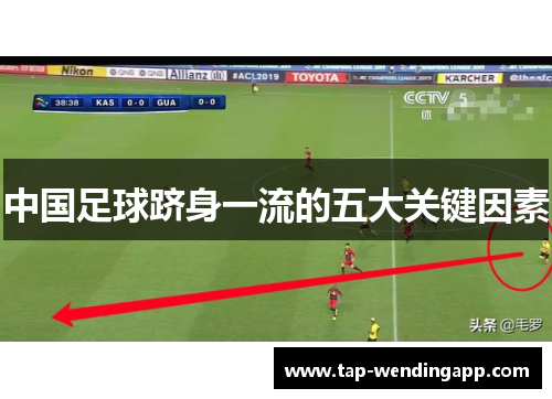 中国足球跻身一流的五大关键因素