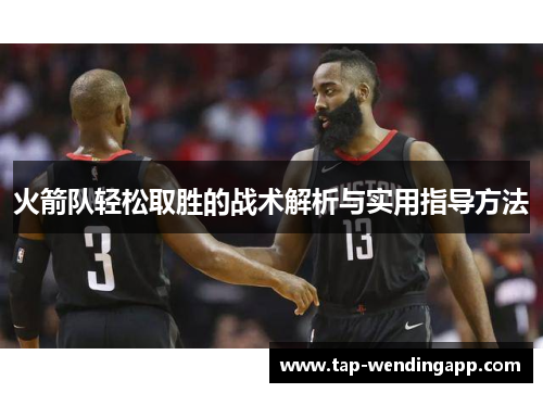 火箭队轻松取胜的战术解析与实用指导方法 火箭队轻松取胜的战术解析与实用指导方法