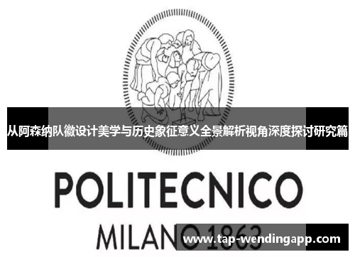 从阿森纳队徽设计美学与历史象征意义全景解析视角深度探讨研究篇 从阿森纳队徽设计美学与历史象征意义全景解析视角深度探讨研究篇