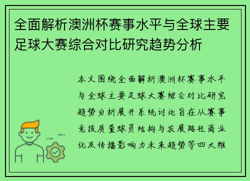全面解析澳洲杯赛事水平与全球主要足球大赛综合对比研究趋势分析