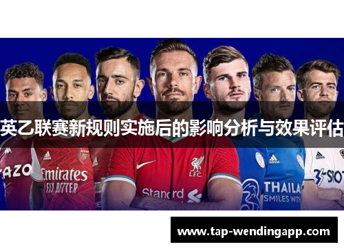 英乙联赛新规则实施后的影响分析与效果评估 英乙联赛新规则实施后的影响分析与效果评估
