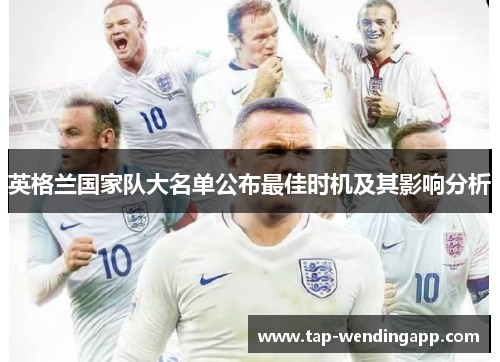 英格兰国家队大名单公布最佳时机及其影响分析 英格兰国家队大名单公布最佳时机及其影响分析