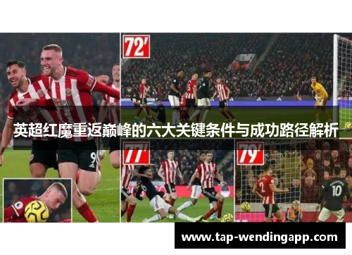 英超红魔重返巅峰的六大关键条件与成功路径解析 英超红魔重返巅峰的六大关键条件与成功路径解析