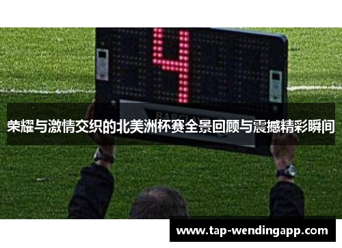 荣耀与激情交织的北美洲杯赛全景回顾与震撼精彩瞬间 荣耀与激情交织的北美洲杯赛全景回顾与震撼精彩瞬间