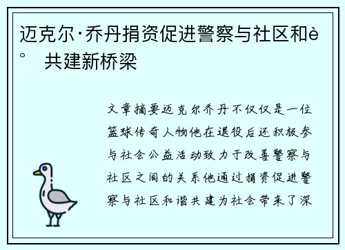 迈克尔·乔丹捐资促进警察与社区和谐共建新桥梁