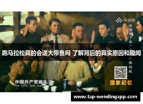 跑马拉松真的会送大带鱼吗 了解背后的真实原因和趣闻