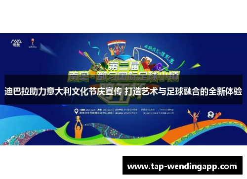 迪巴拉助力意大利文化节庆宣传 打造艺术与足球融合的全新体验