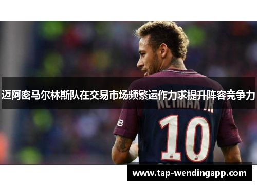 迈阿密马尔林斯队在交易市场频繁运作力求提升阵容竞争力