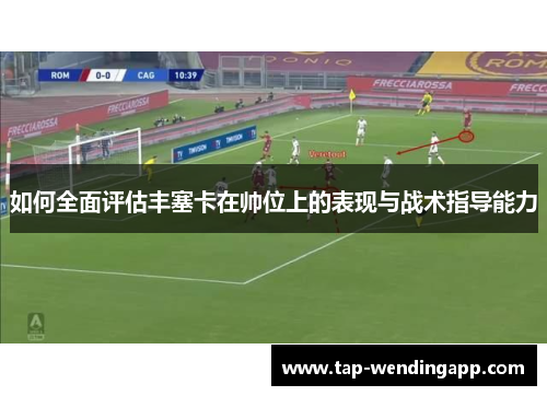 如何全面评估丰塞卡在帅位上的表现与战术指导能力