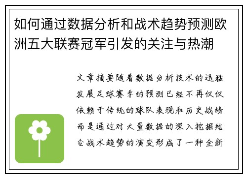 如何通过数据分析和战术趋势预测欧洲五大联赛冠军引发的关注与热潮