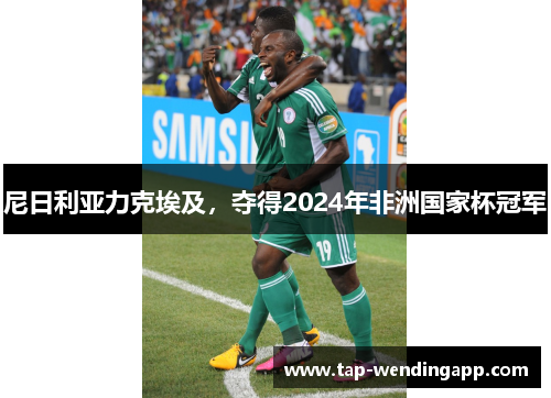 尼日利亚力克埃及，夺得2024年非洲国家杯冠军