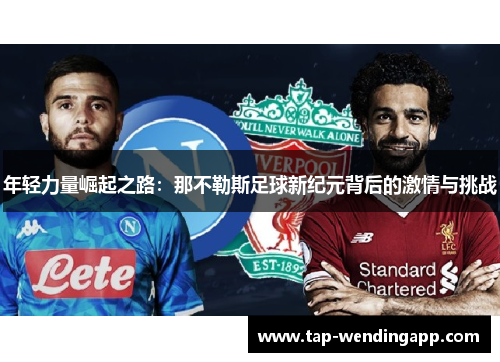 年轻力量崛起之路：那不勒斯足球新纪元背后的激情与挑战