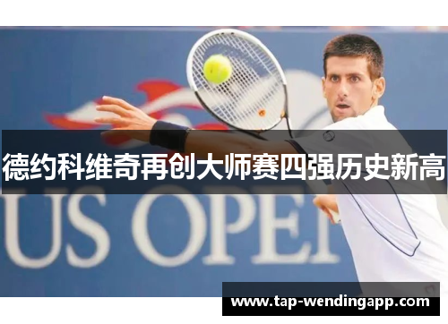 德约科维奇再创大师赛四强历史新高