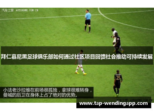 拜仁慕尼黑足球俱乐部如何通过社区项目回馈社会推动可持续发展