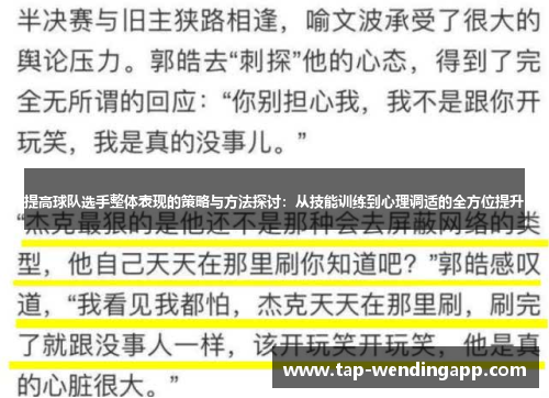 提高球队选手整体表现的策略与方法探讨：从技能训练到心理调适的全方位提升