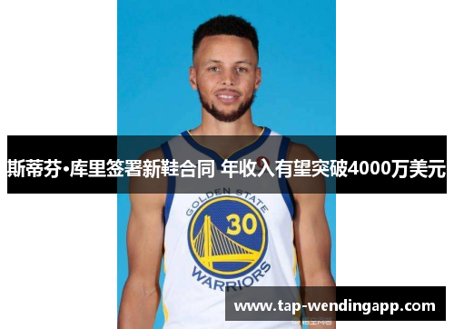 斯蒂芬·库里签署新鞋合同 年收入有望突破4000万美元 斯蒂芬·库里签署新鞋合同 年收入有望突破4000万美元
