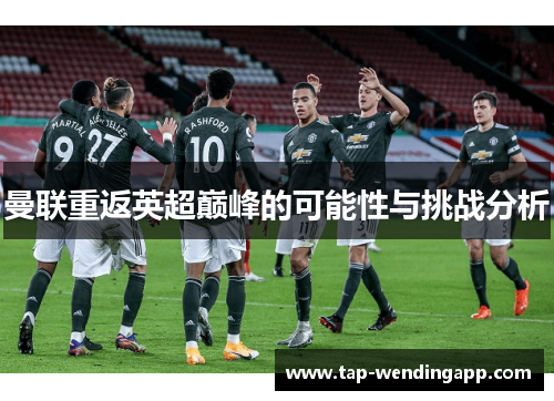 曼联重返英超巅峰的可能性与挑战分析