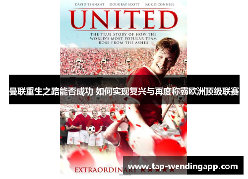 曼联重生之路能否成功 如何实现复兴与再度称霸欧洲顶级联赛 曼联重生之路能否成功 如何实现复兴与再度称霸欧洲顶级联赛