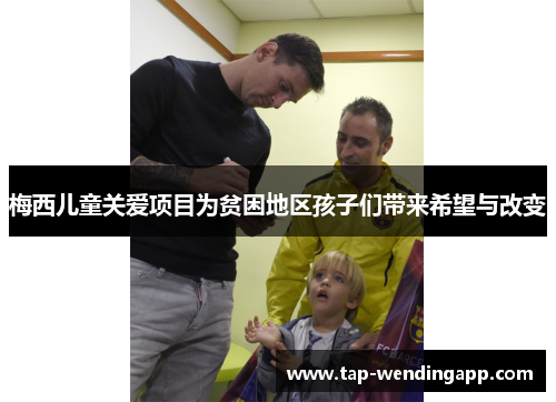 梅西儿童关爱项目为贫困地区孩子们带来希望与改变 梅西儿童关爱项目为贫困地区孩子们带来希望与改变