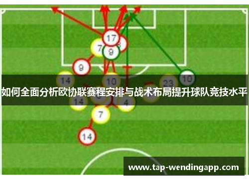 如何全面分析欧协联赛程安排与战术布局提升球队竞技水平