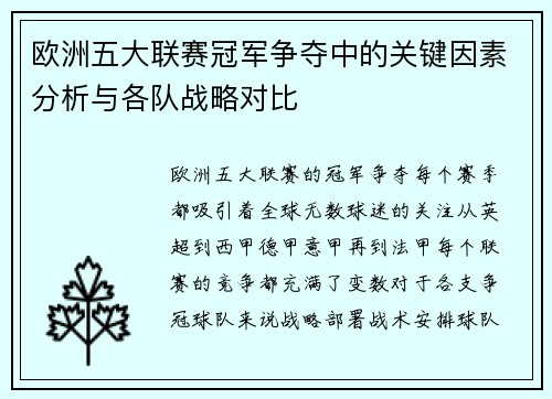 欧洲五大联赛冠军争夺中的关键因素分析与各队战略对比