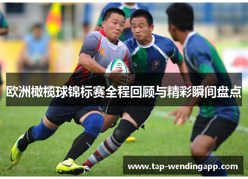 欧洲橄榄球锦标赛全程回顾与精彩瞬间盘点