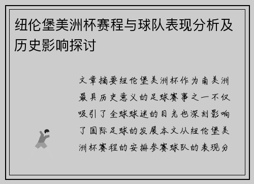 纽伦堡美洲杯赛程与球队表现分析及历史影响探讨