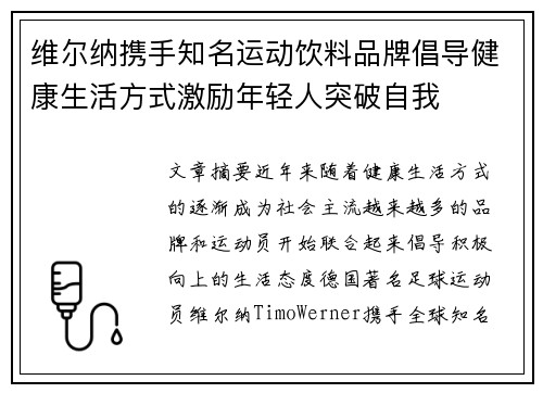 维尔纳携手知名运动饮料品牌倡导健康生活方式激励年轻人突破自我