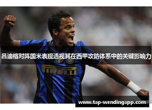 吕迪格对阵国米表现透视其在西甲攻防体系中的关键影响力