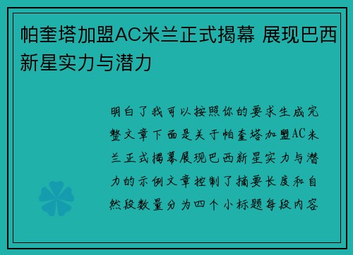 帕奎塔加盟AC米兰正式揭幕 展现巴西新星实力与潜力