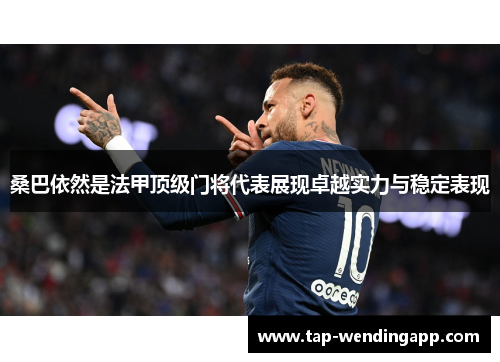 桑巴依然是法甲顶级门将代表展现卓越实力与稳定表现