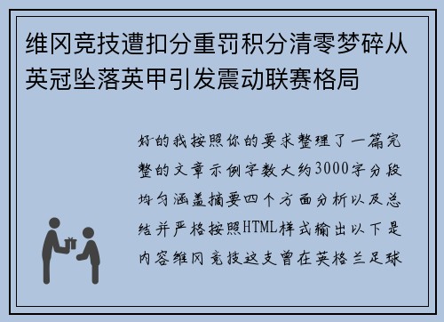 维冈竞技遭扣分重罚积分清零梦碎从英冠坠落英甲引发震动联赛格局