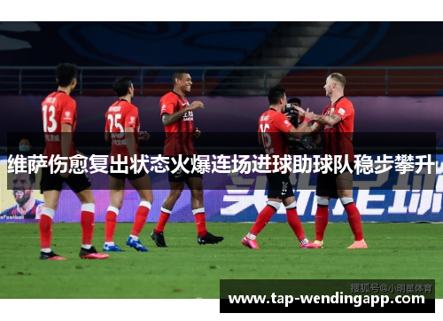 维萨伤愈复出状态火爆连场进球助球队稳步攀升