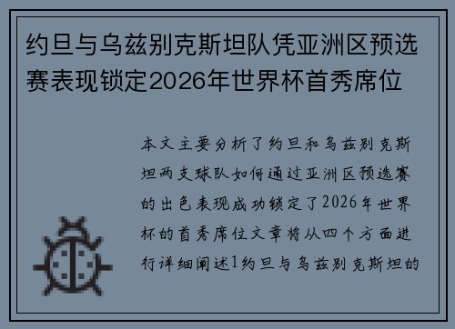 约旦与乌兹别克斯坦队凭亚洲区预选赛表现锁定2026年世界杯首秀席位