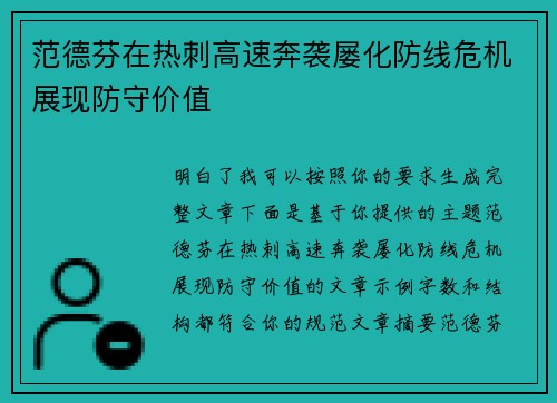 范德芬在热刺高速奔袭屡化防线危机展现防守价值