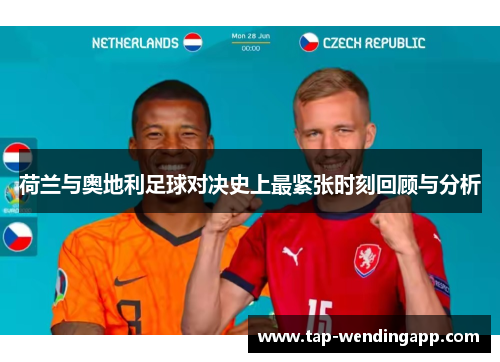荷兰与奥地利足球对决史上最紧张时刻回顾与分析