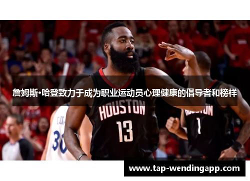 詹姆斯·哈登致力于成为职业运动员心理健康的倡导者和榜样