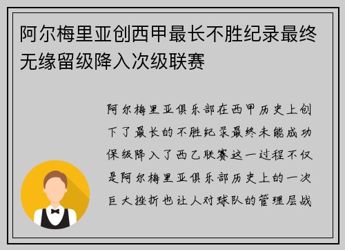 阿尔梅里亚创西甲最长不胜纪录最终无缘留级降入次级联赛 阿尔梅里亚创西甲最长不胜纪录最终无缘留级降入次级联赛