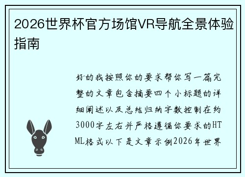 2026世界杯官方场馆VR导航全景体验指南 2026世界杯官方场馆VR导航全景体验指南