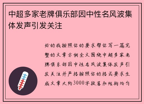 中超多家老牌俱乐部因中性名风波集体发声引发关注 中超多家老牌俱乐部因中性名风波集体发声引发关注