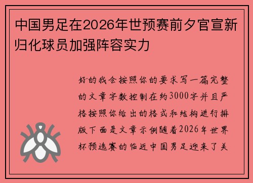 中国男足在2026年世预赛前夕官宣新归化球员加强阵容实力 中国男足在2026年世预赛前夕官宣新归化球员加强阵容实力