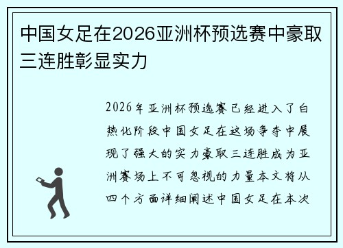 中国女足在2026亚洲杯预选赛中豪取三连胜彰显实力 中国女足在2026亚洲杯预选赛中豪取三连胜彰显实力