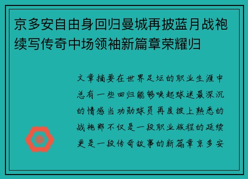 京多安自由身回归曼城再披蓝月战袍续写传奇中场领袖新篇章荣耀归 京多安自由身回归曼城再披蓝月战袍续写传奇中场领袖新篇章荣耀归