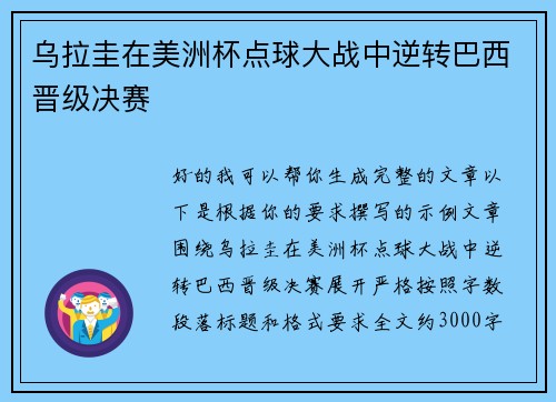 乌拉圭在美洲杯点球大战中逆转巴西晋级决赛 乌拉圭在美洲杯点球大战中逆转巴西晋级决赛