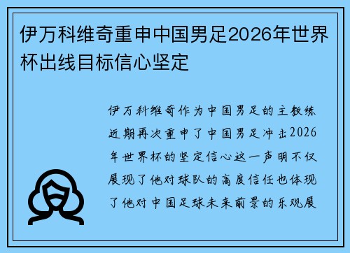 伊万科维奇重申中国男足2026年世界杯出线目标信心坚定 伊万科维奇重申中国男足2026年世界杯出线目标信心坚定